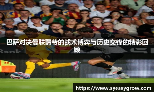 ok138巴萨对决曼联爵爷的战术博弈与历史交锋的精彩回顾