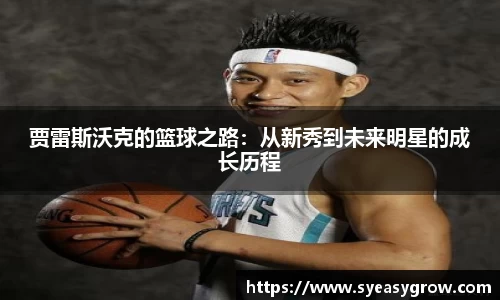 ok138贾雷斯沃克的篮球之路：从新秀到未来明星的成长历程