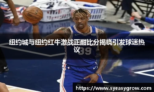 ok138纽约城与纽约红牛激战正酣比分揭晓引发球迷热议